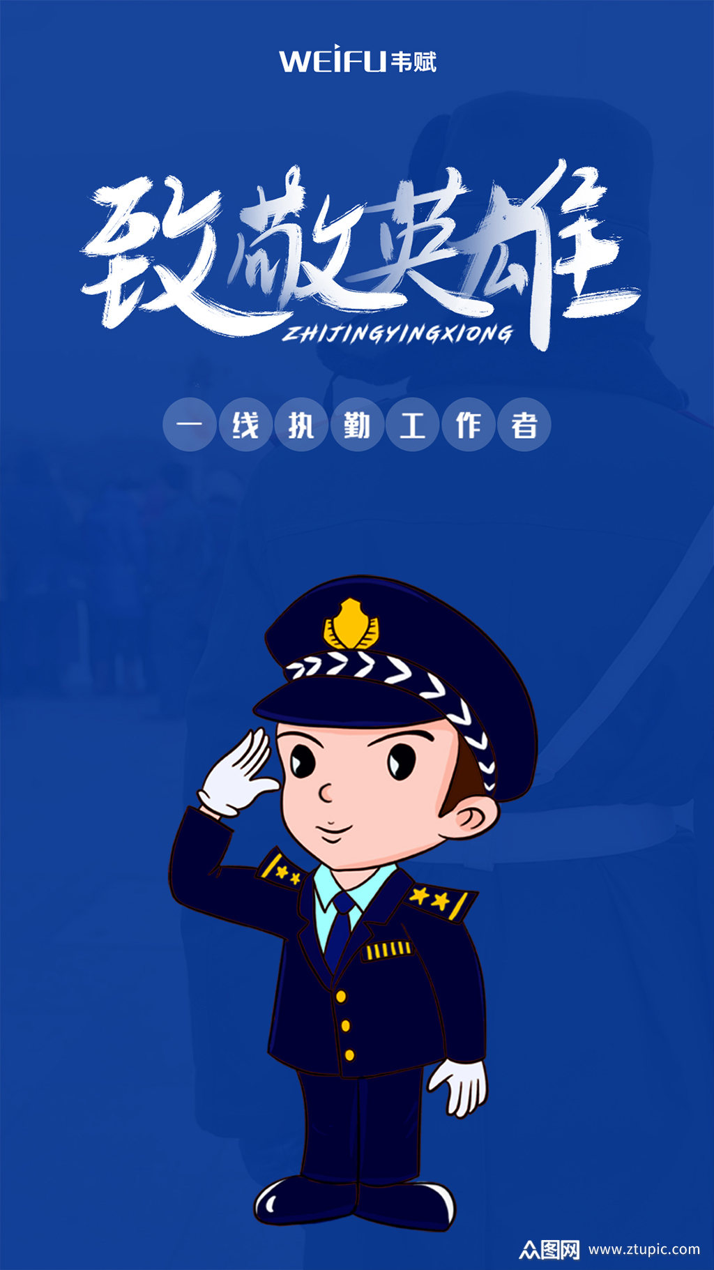 蓝色致敬警察英雄移动端海报