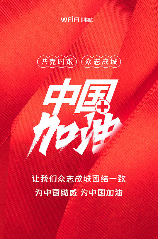 红色简洁中国加油公益宣传海报-众图网