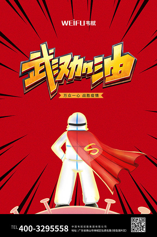 创意字体设计抗击肺炎疫情海报
