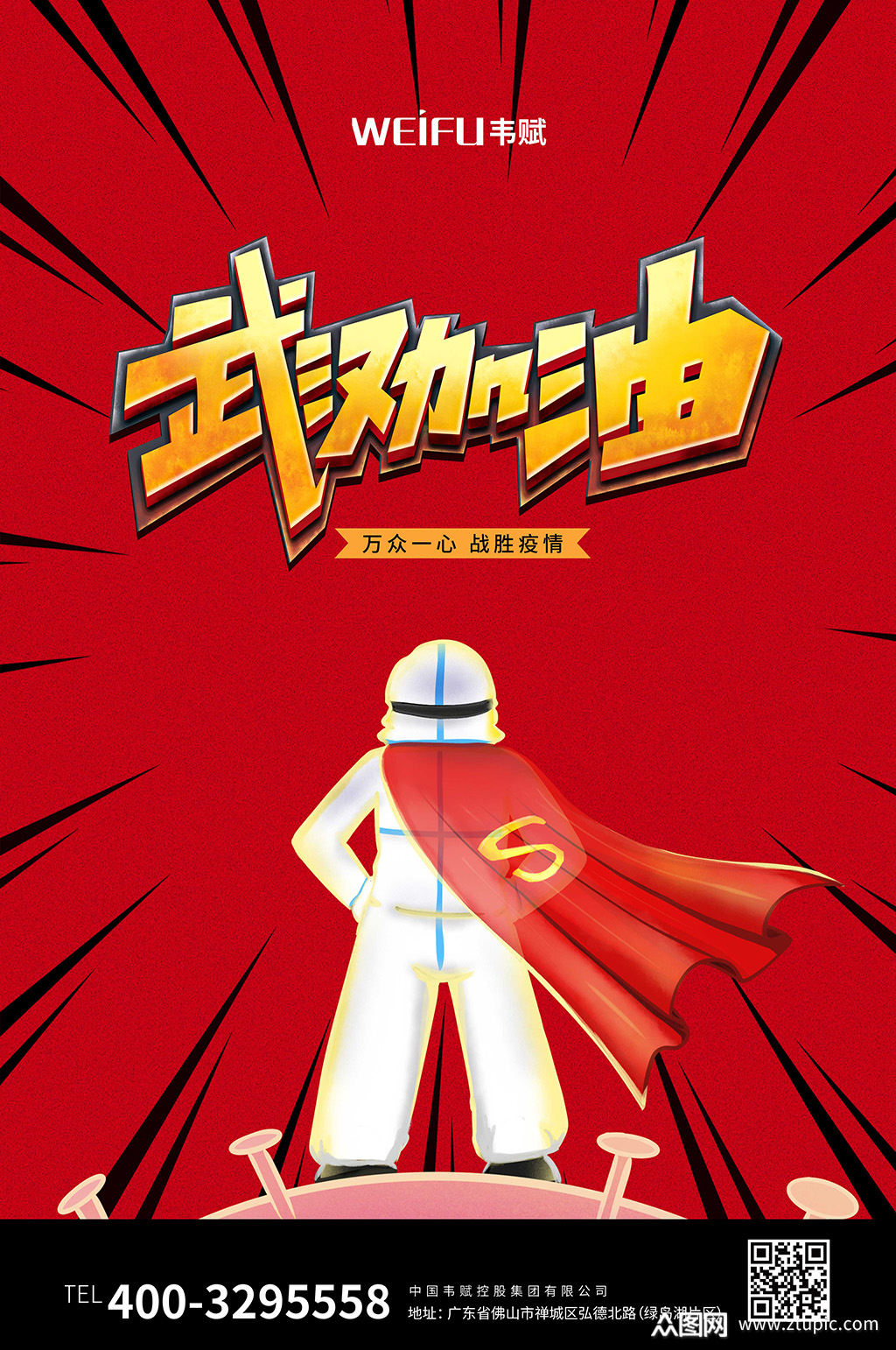 创意字体设计抗击肺炎疫情海报素材