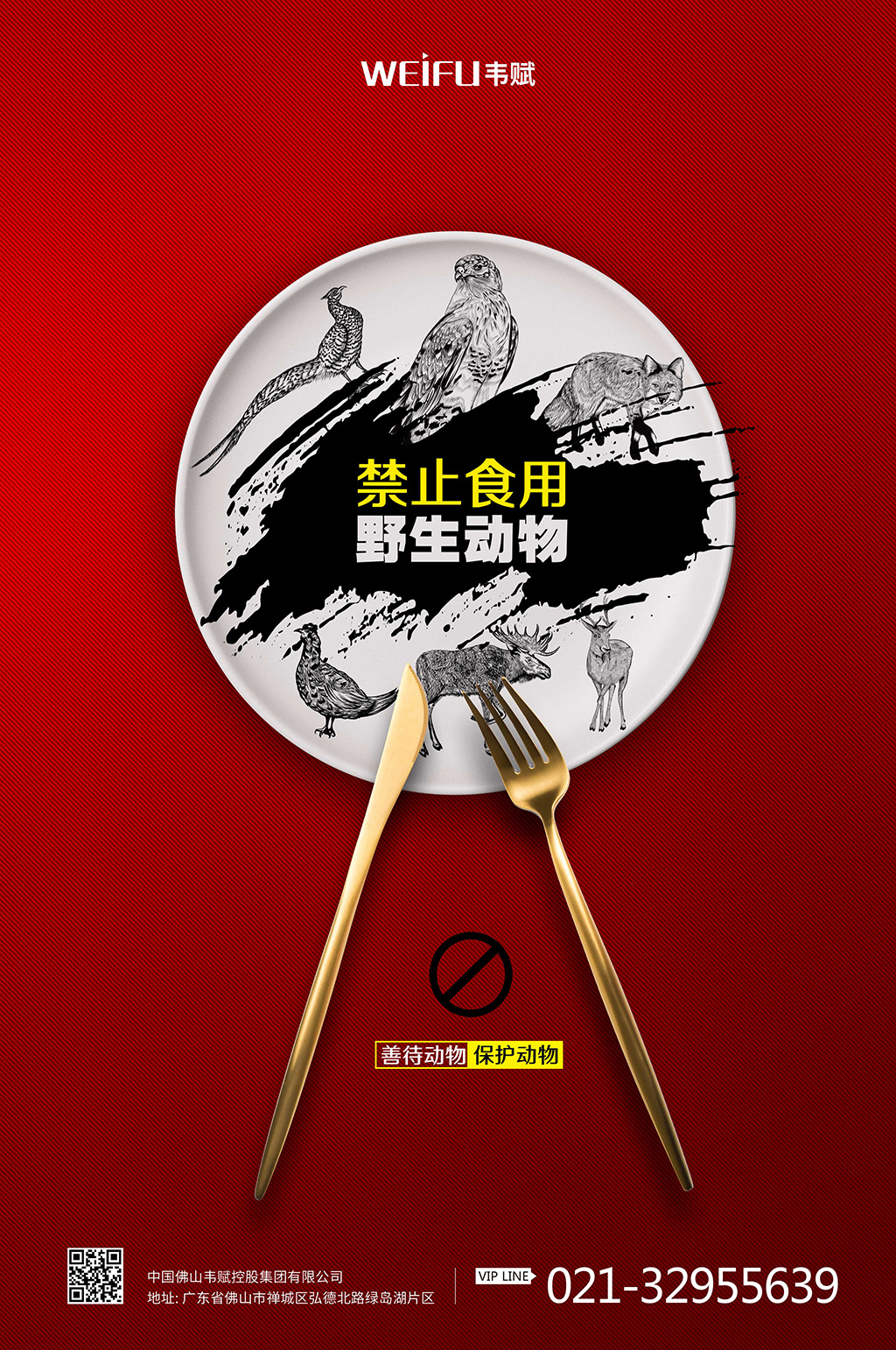 禁止食用野生动物海报