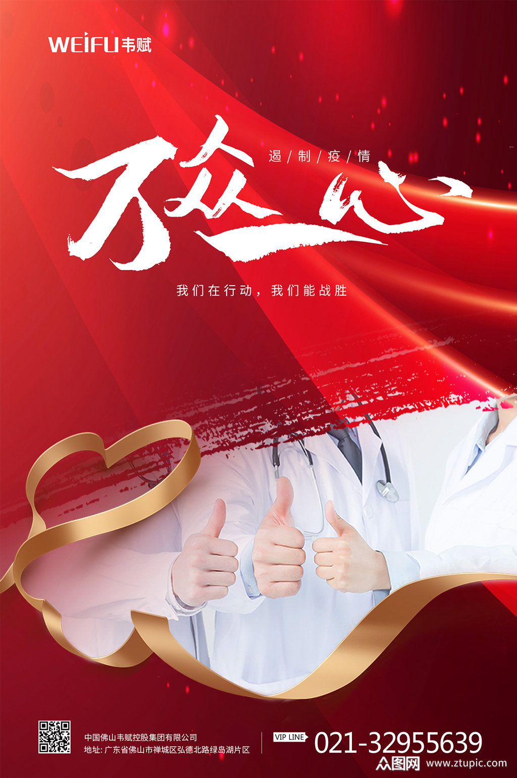 万众一心防治新型冠状病毒海报素材