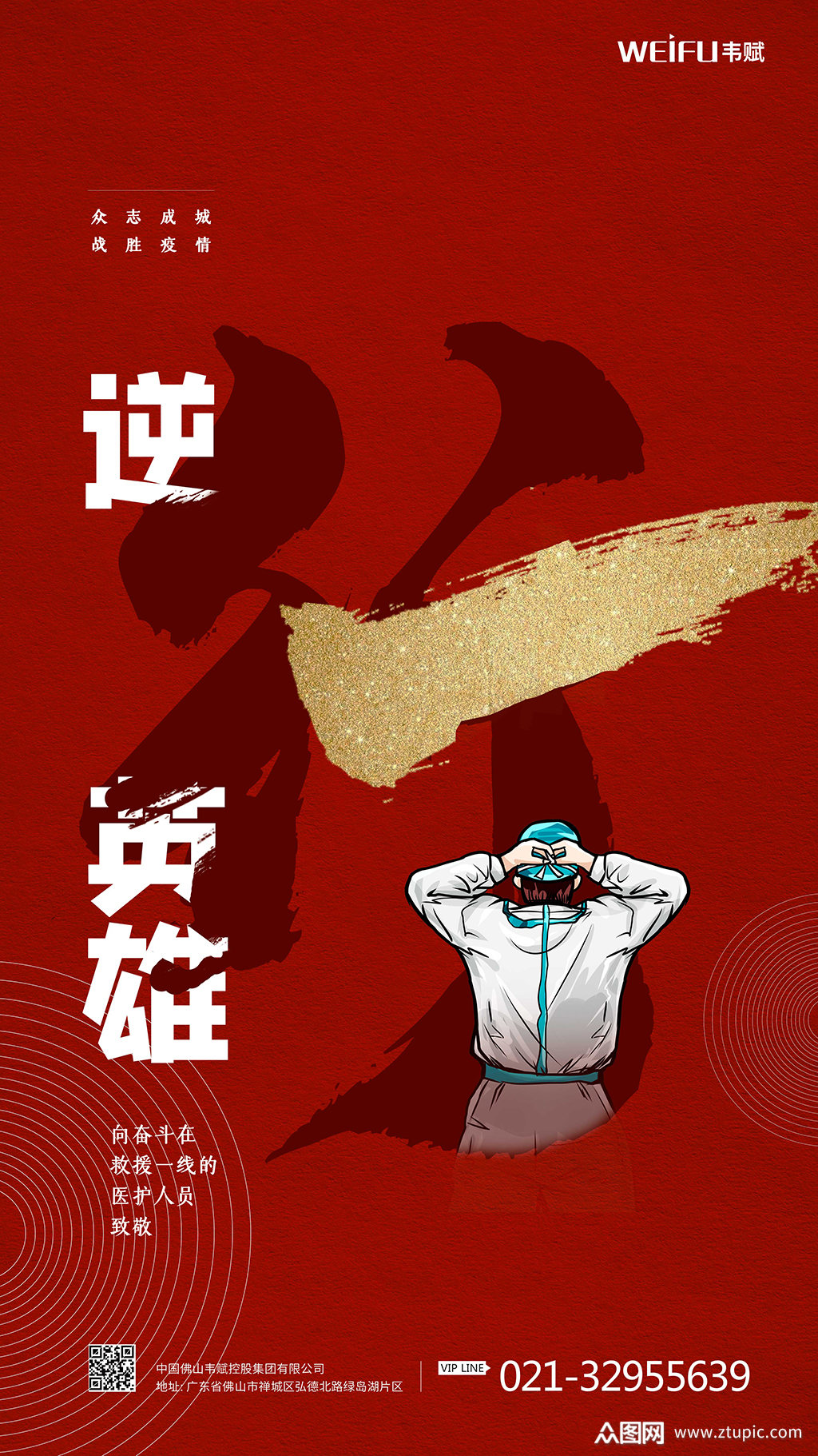 大气创意致敬一线英雄海报素材