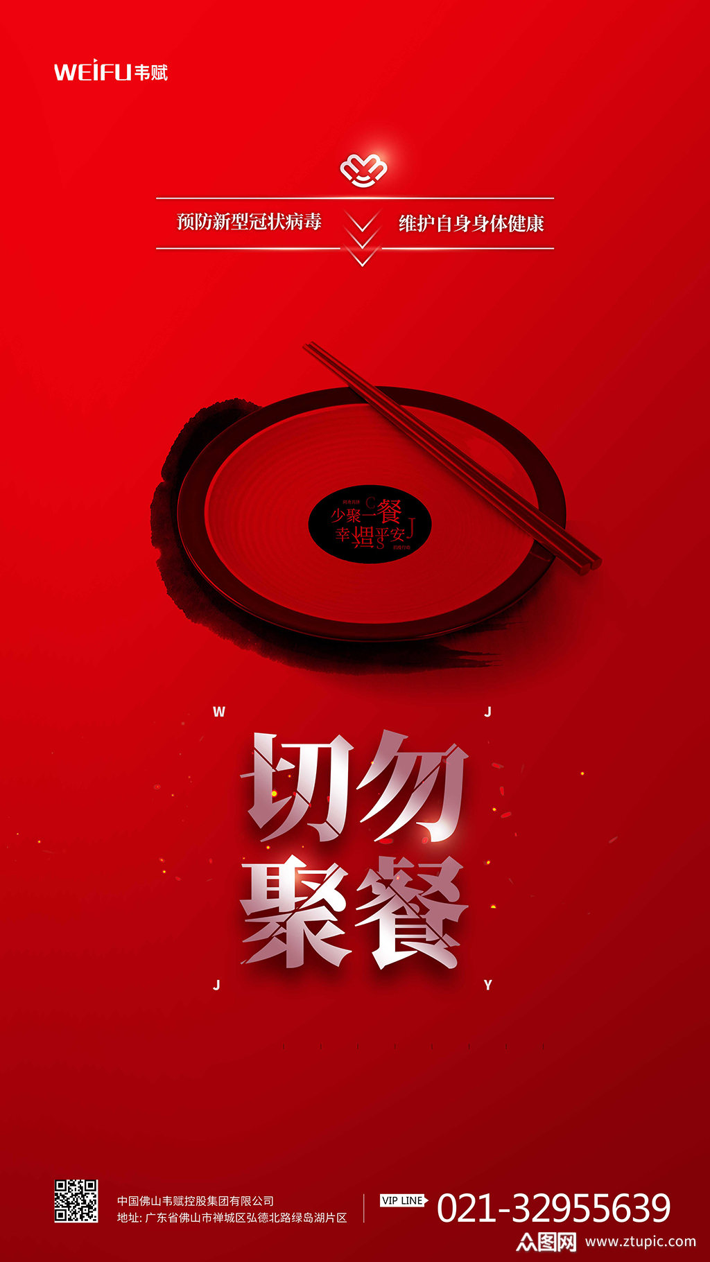 禁止聚餐抗疫宣传海报