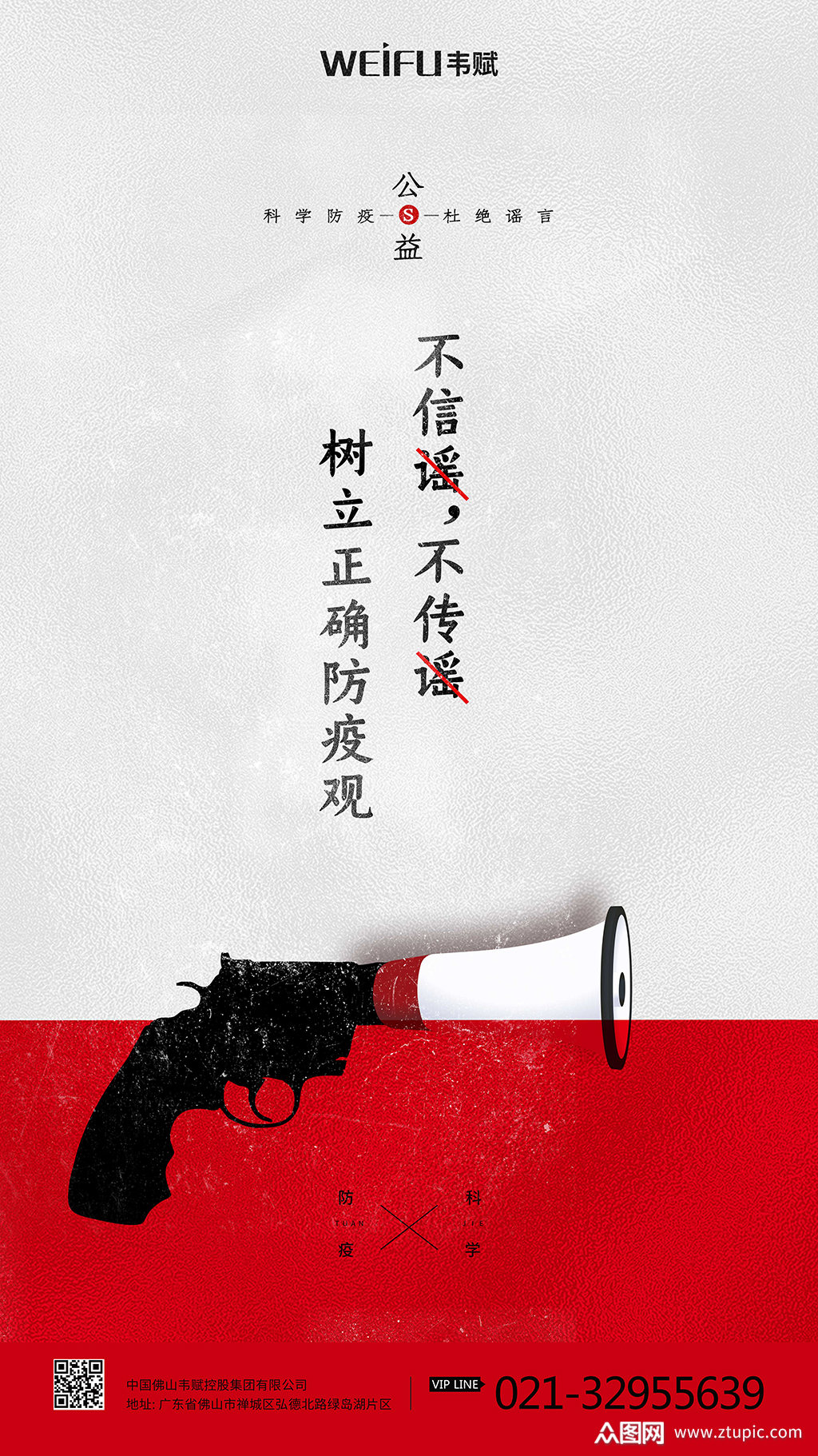 不信谣不传谣防疫公益海报