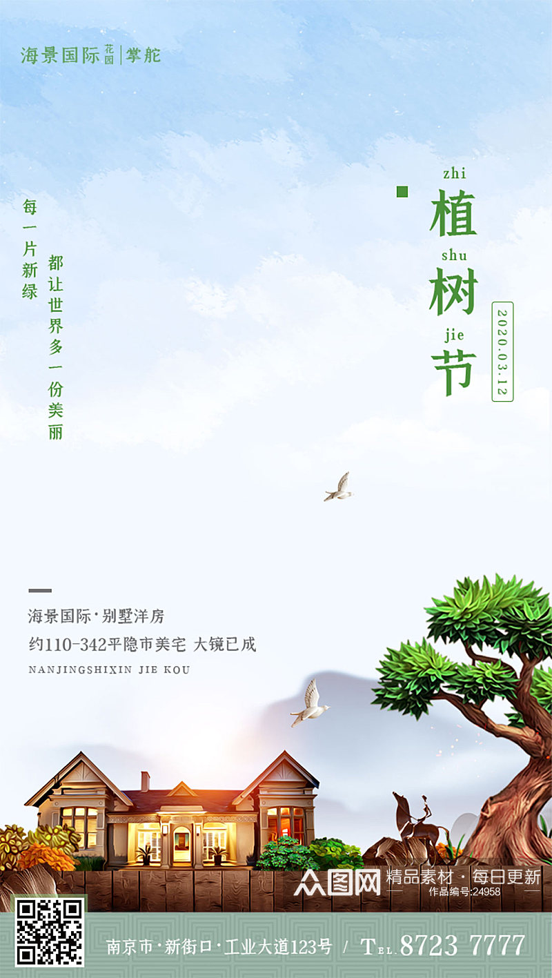 中式房地产植树节促销海报素材