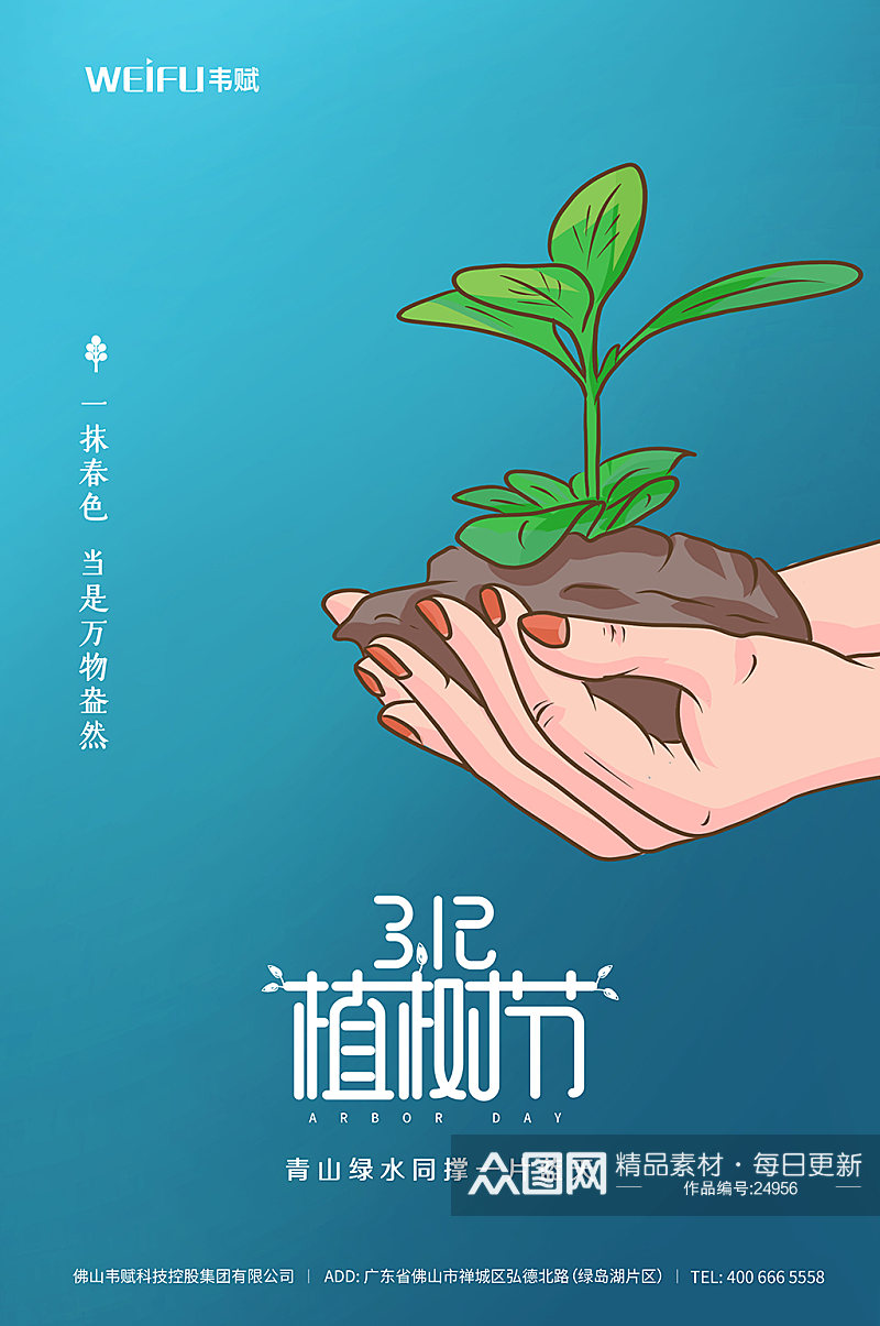 简约3.12植树节节日海报设计素材