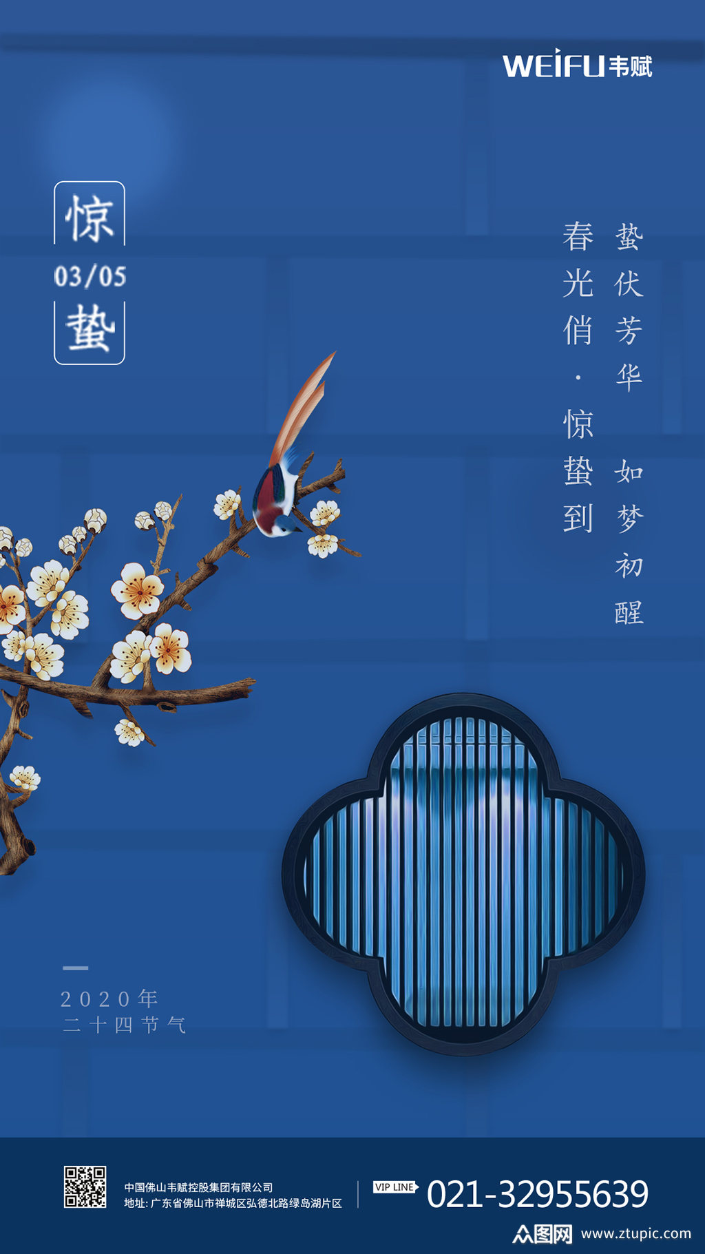 蓝色简约24节气惊蛰海报