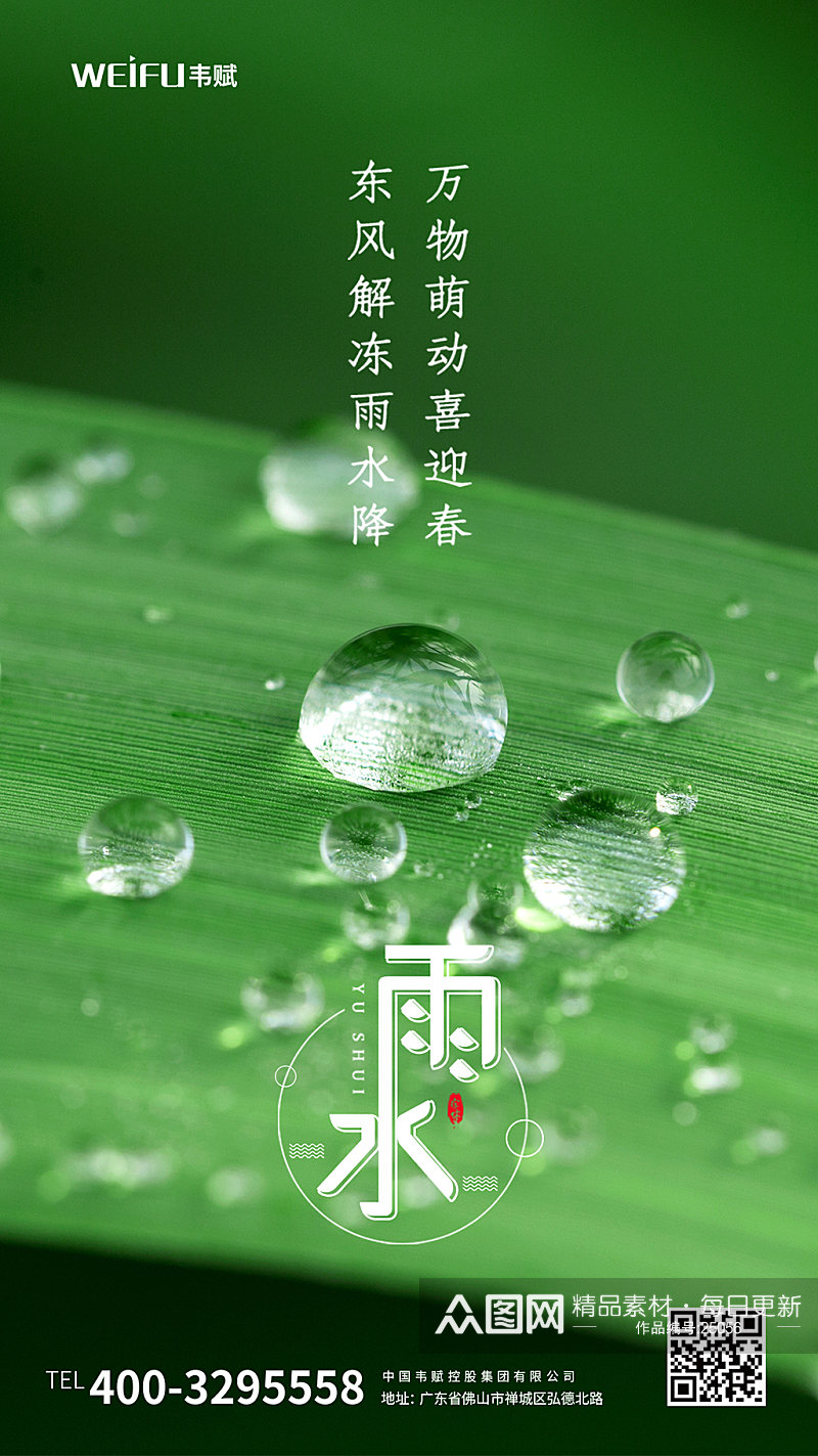 绿色简约雨水节气海报素材