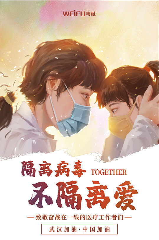 隔离病毒不隔离爱抗击肺炎海报