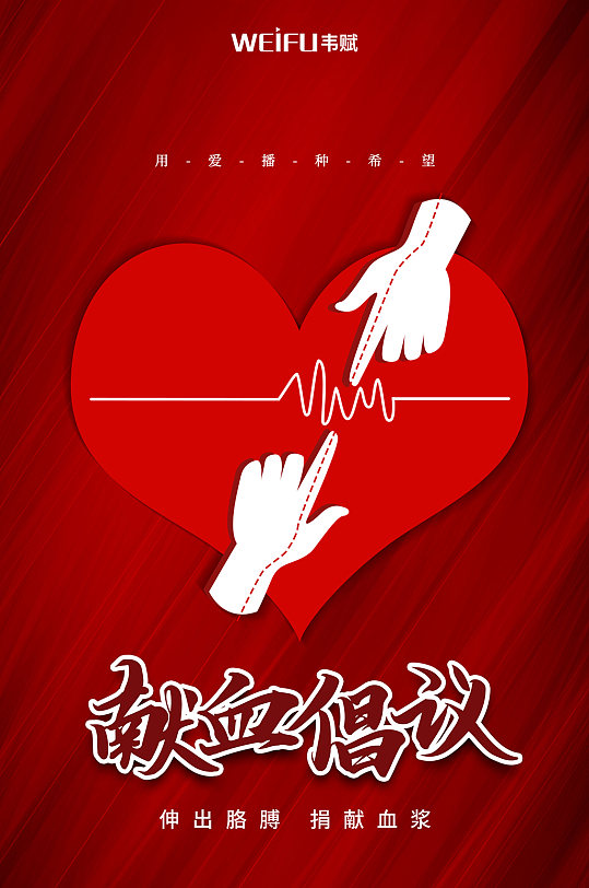 大气红色献血倡议公益海报