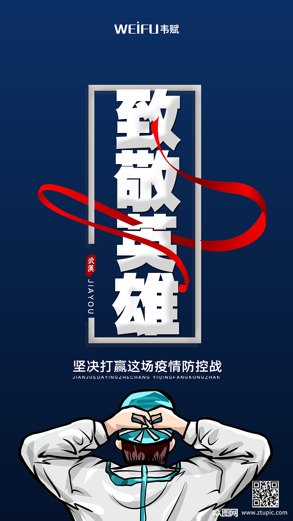 简约致敬英雄抗击疫情海报素材