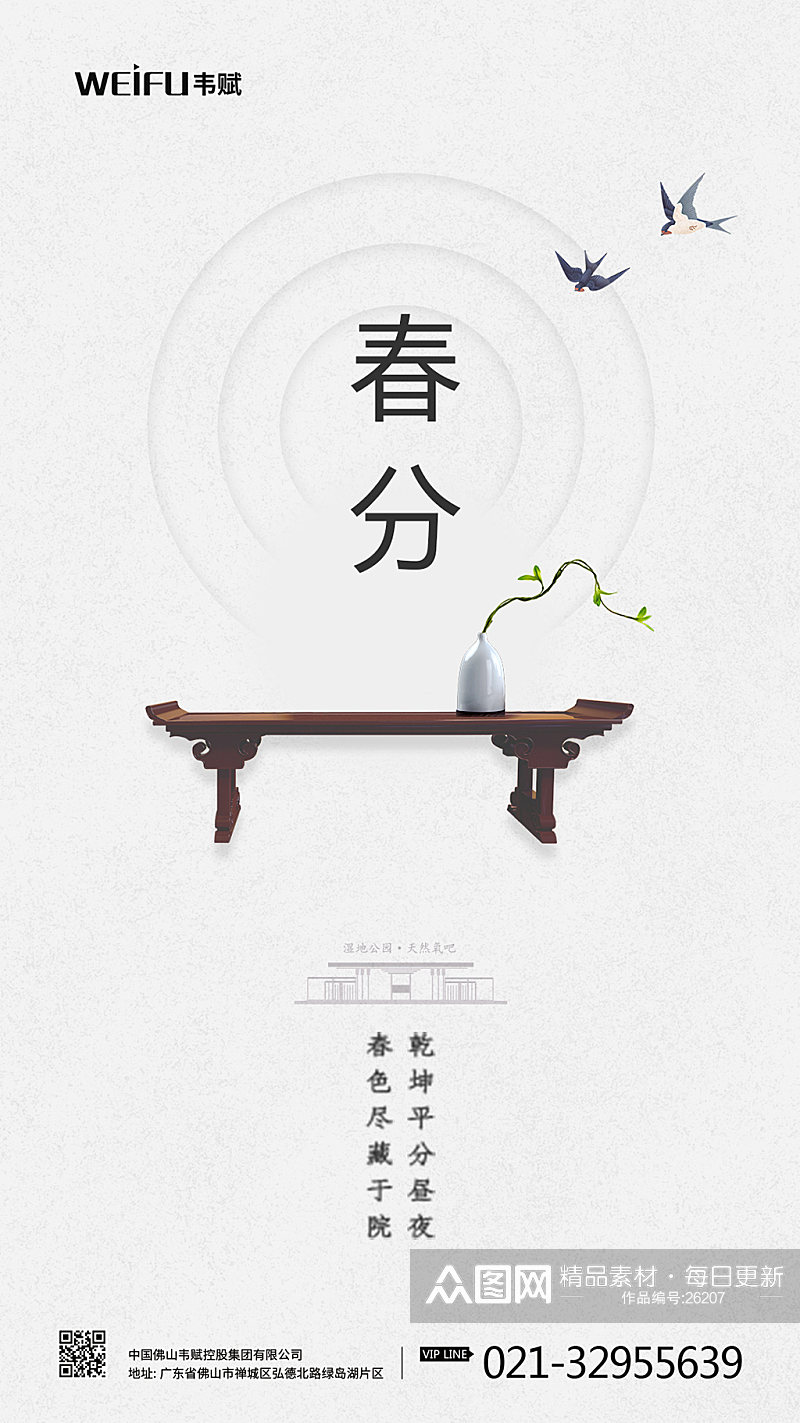 中国传统24节气春分海报素材