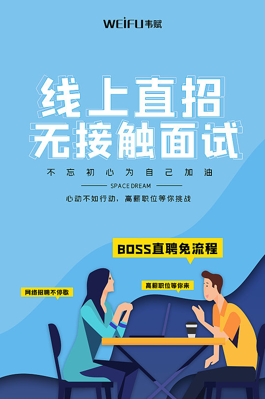 简约招聘线上面试海报