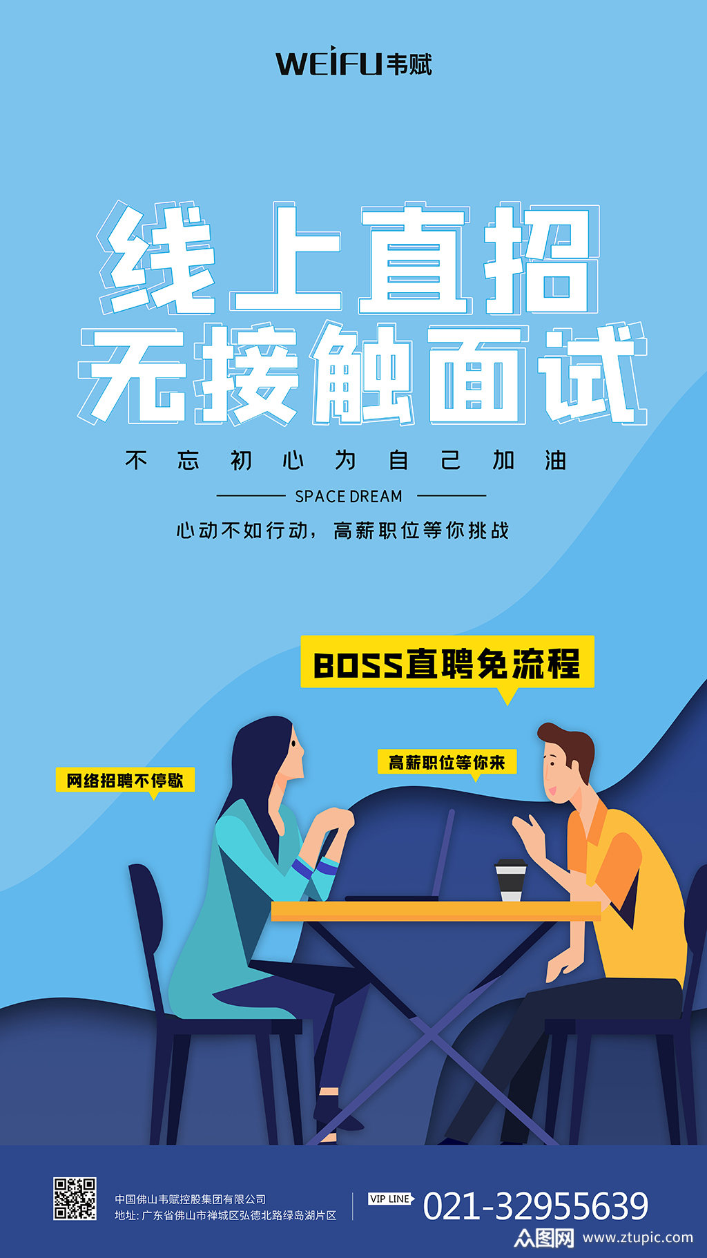 简约招聘线上面试海报