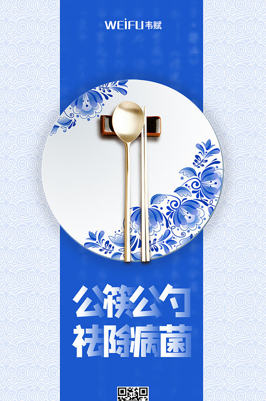蓝色青花瓷创意使用公筷公勺海报