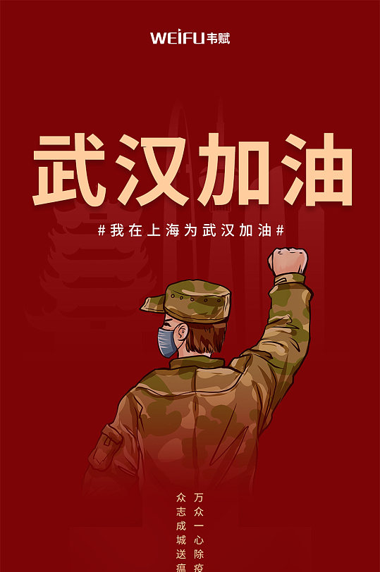红色疫情武汉加油海报