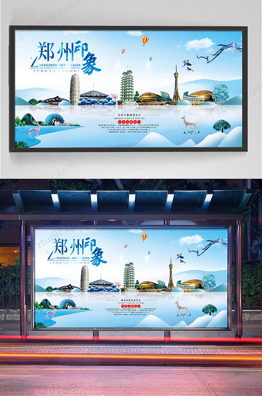 创意郑州印象旅游海报