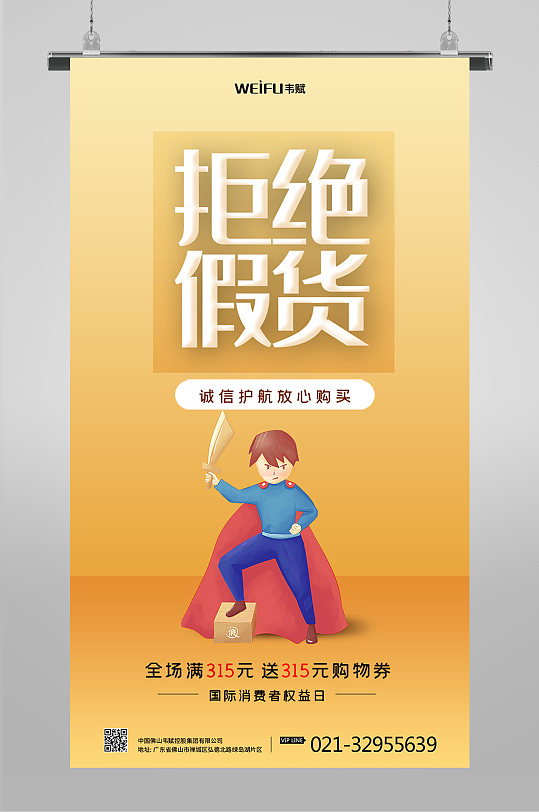 315拒绝假货促销打折海报