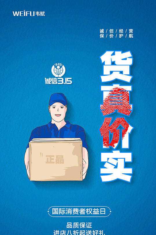 货真价实一言九鼎315宣传海报