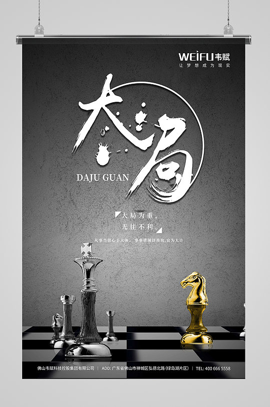 大局观企业文化励志海报