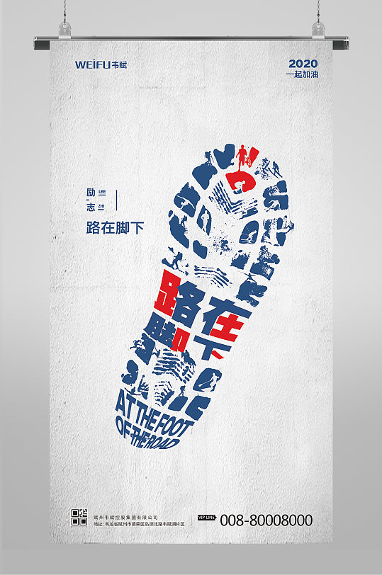 路在脚下宣传海报