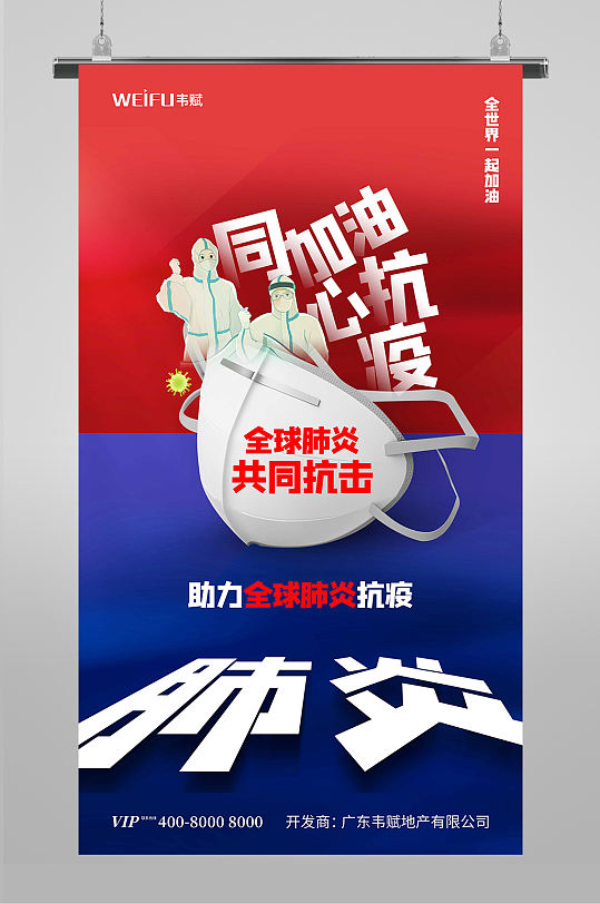 红蓝全球同心助力防控全球战疫海报