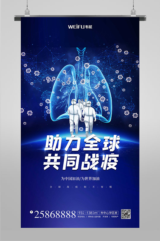 全球战疫助力全球共同战疫抗疫海报