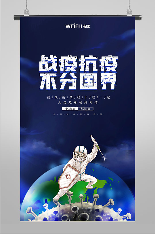 全球抗疫宣传海报图片-全球抗疫宣传海报设计素材-全球抗疫宣传海报