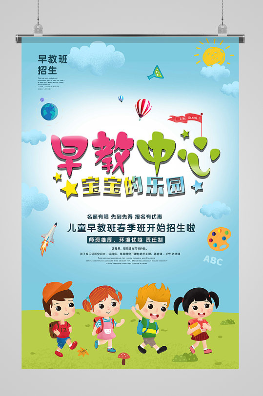 早教班幼儿启蒙教育卡通招生海报