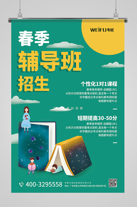 春季辅导班教育培训招生海报