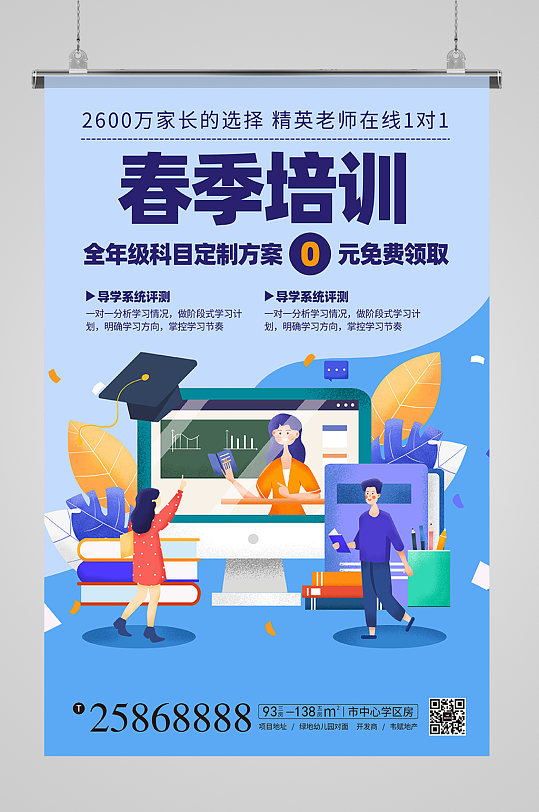 春季培训班招生宣传海报