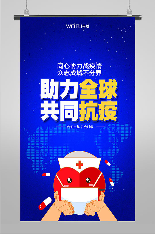 全球共同抗疫全球战疫宣传海报