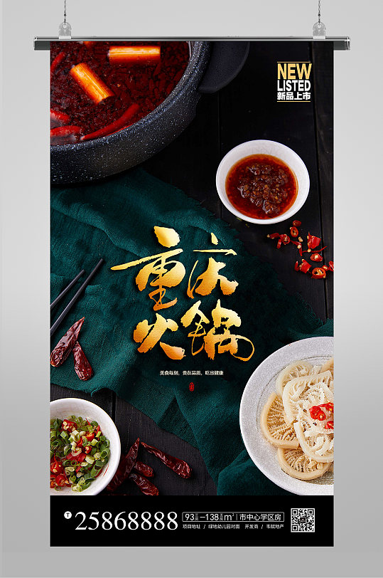 简约美食重庆火锅海报