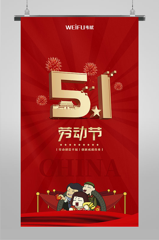 五一劳动节假日海报