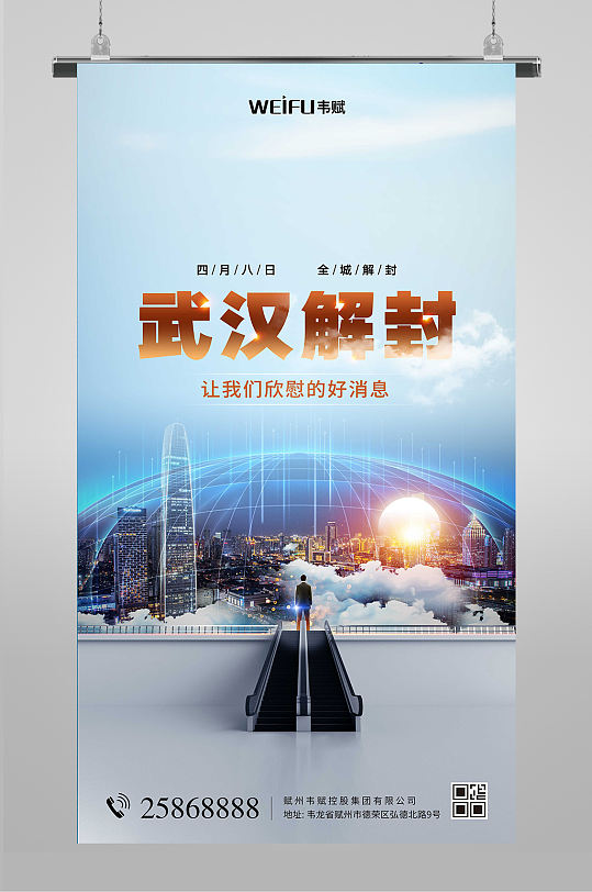 武汉解封疫情告捷宣传抗疫海报