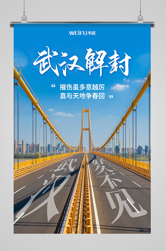 武汉解封抗疫海报