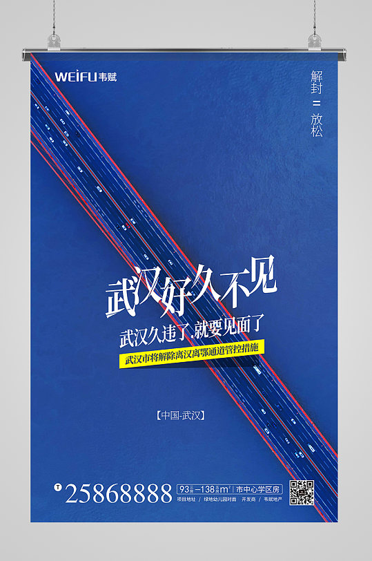 极简风武汉解封宣传抗疫海报