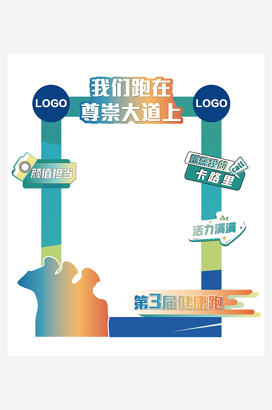 健康跑拍照墙简约风运动拍照框-众图网