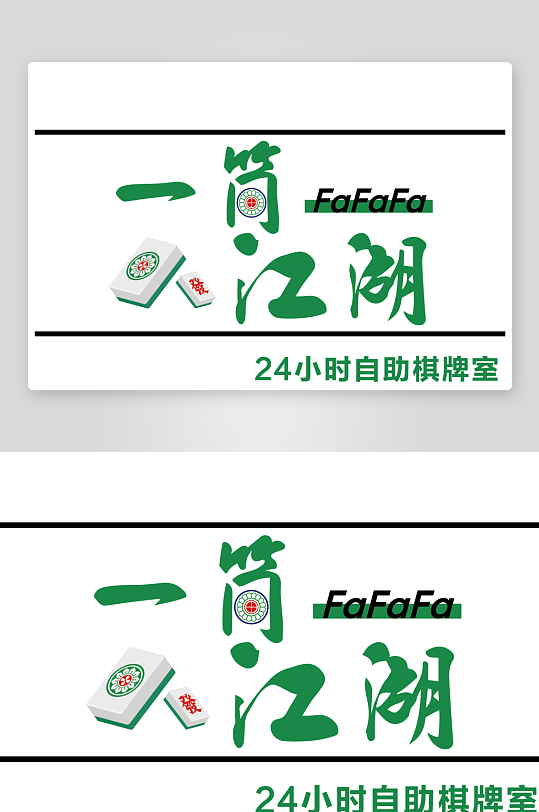 一筒江湖麻将棋牌室门头-众图网