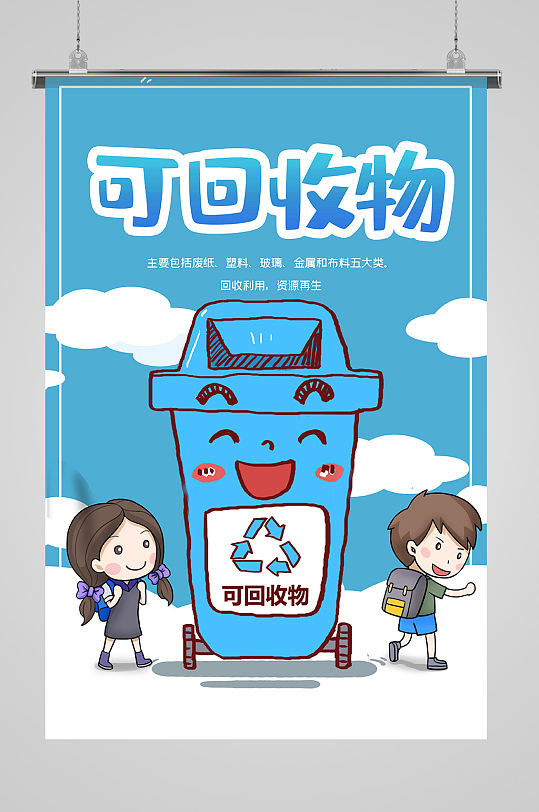可回收垃圾垃圾分类