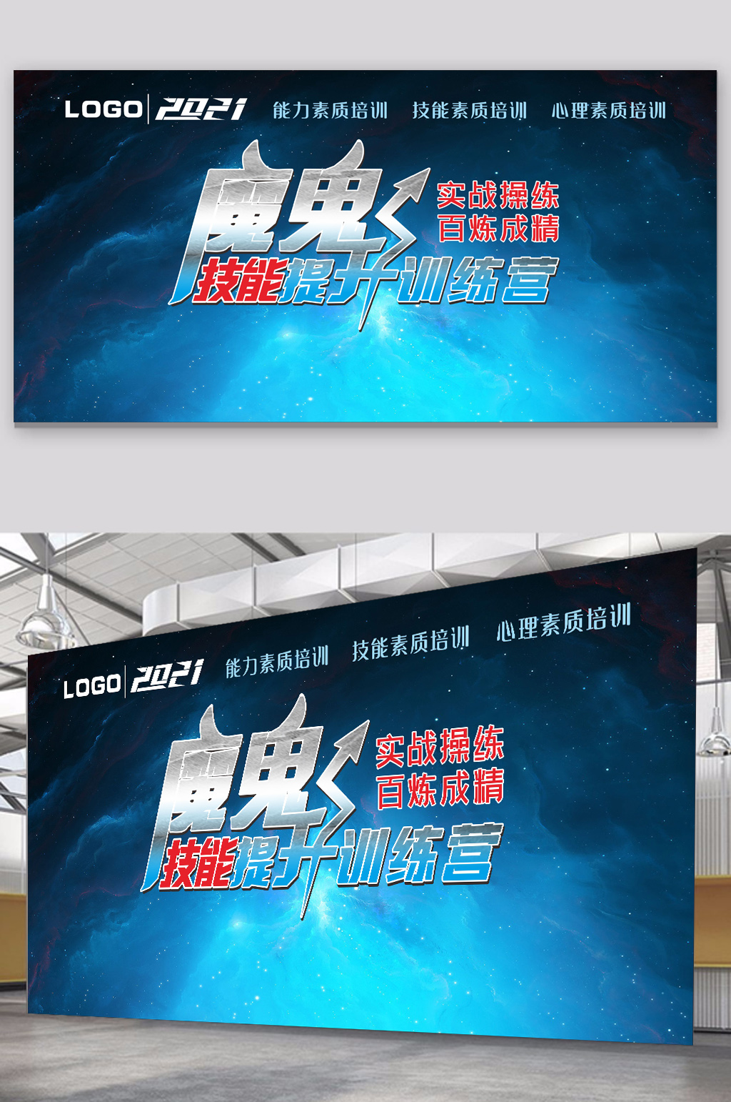 魔鬼培训营展板海报素材