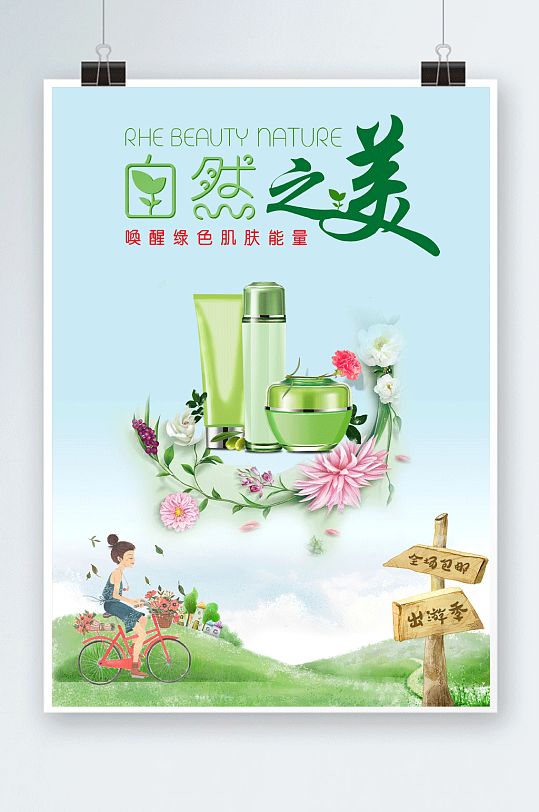 肌膚化妝品包裝海報