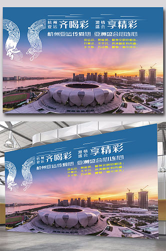 杭州亚运会体育中心展板