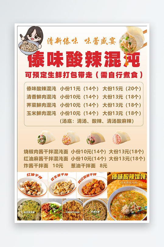 傣味酸辣混沌菜单-众图网