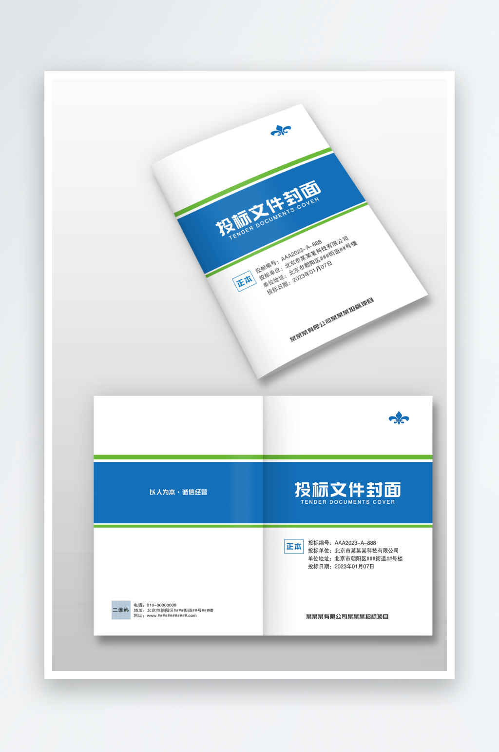 藍色簡約公司企業(yè)投標文件標書封面封皮素材