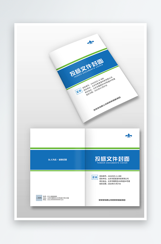 蓝色简约公司企业投标文件标书封面封皮