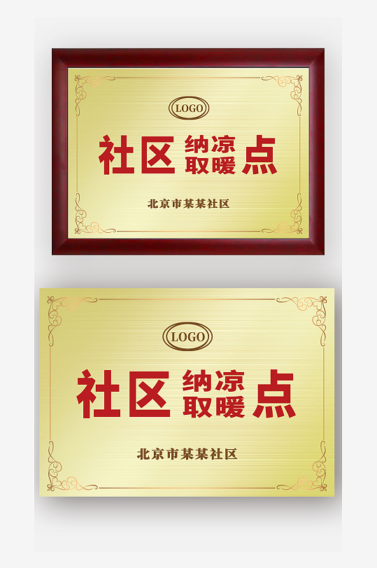 金色金属感社区纳凉取暖点牌匾金牌铜牌设计-众图网