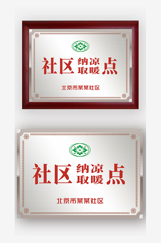 银色金属感社区纳凉取暖点牌匾金牌铜牌设计-众图网