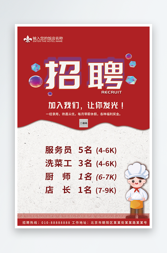 红色简约餐饮饭店餐厅酒楼招聘广告海报设计